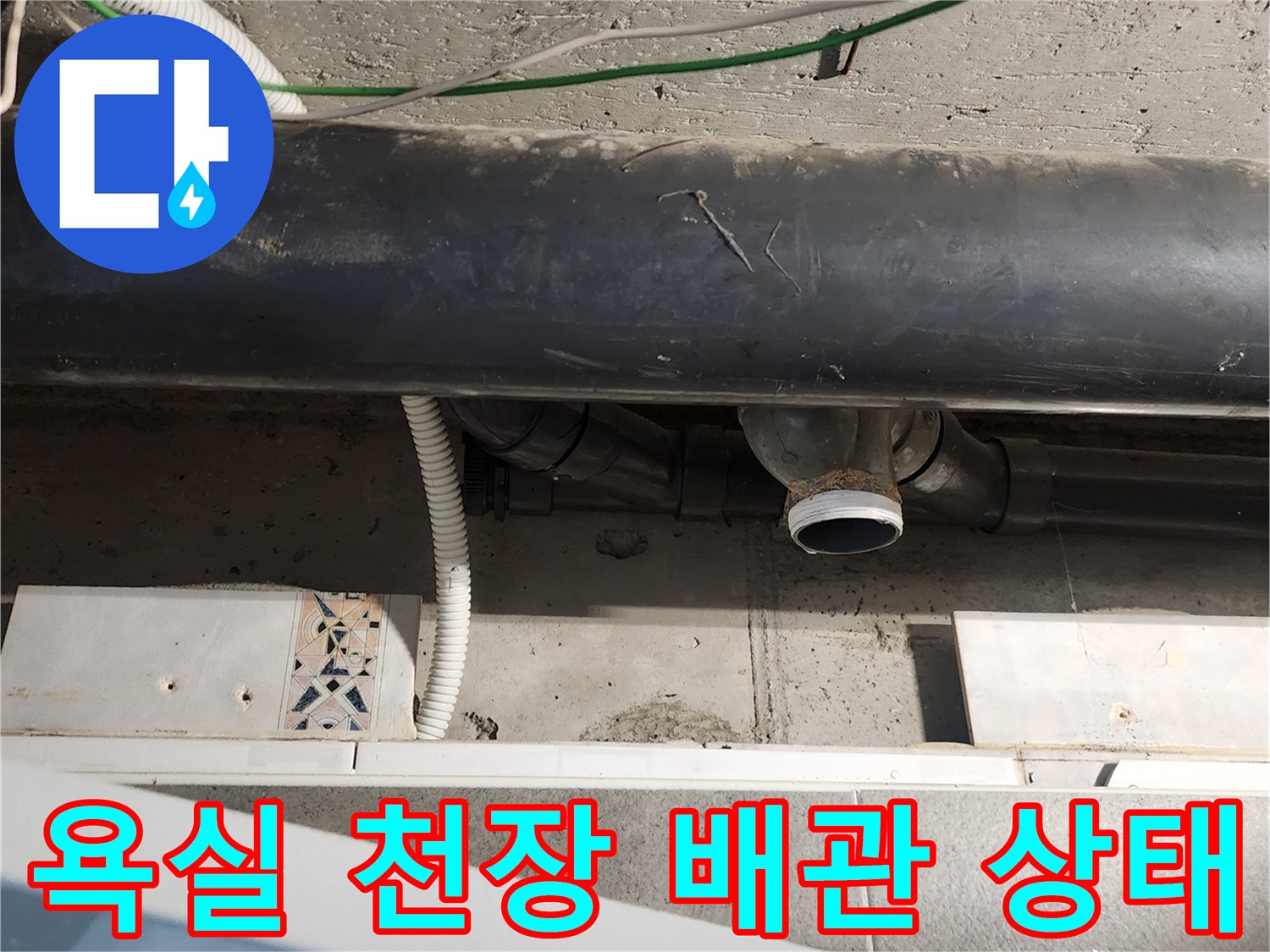 포천 내촌면-욕실 천장 내부의 검은색 배관과 연결 부위 모습