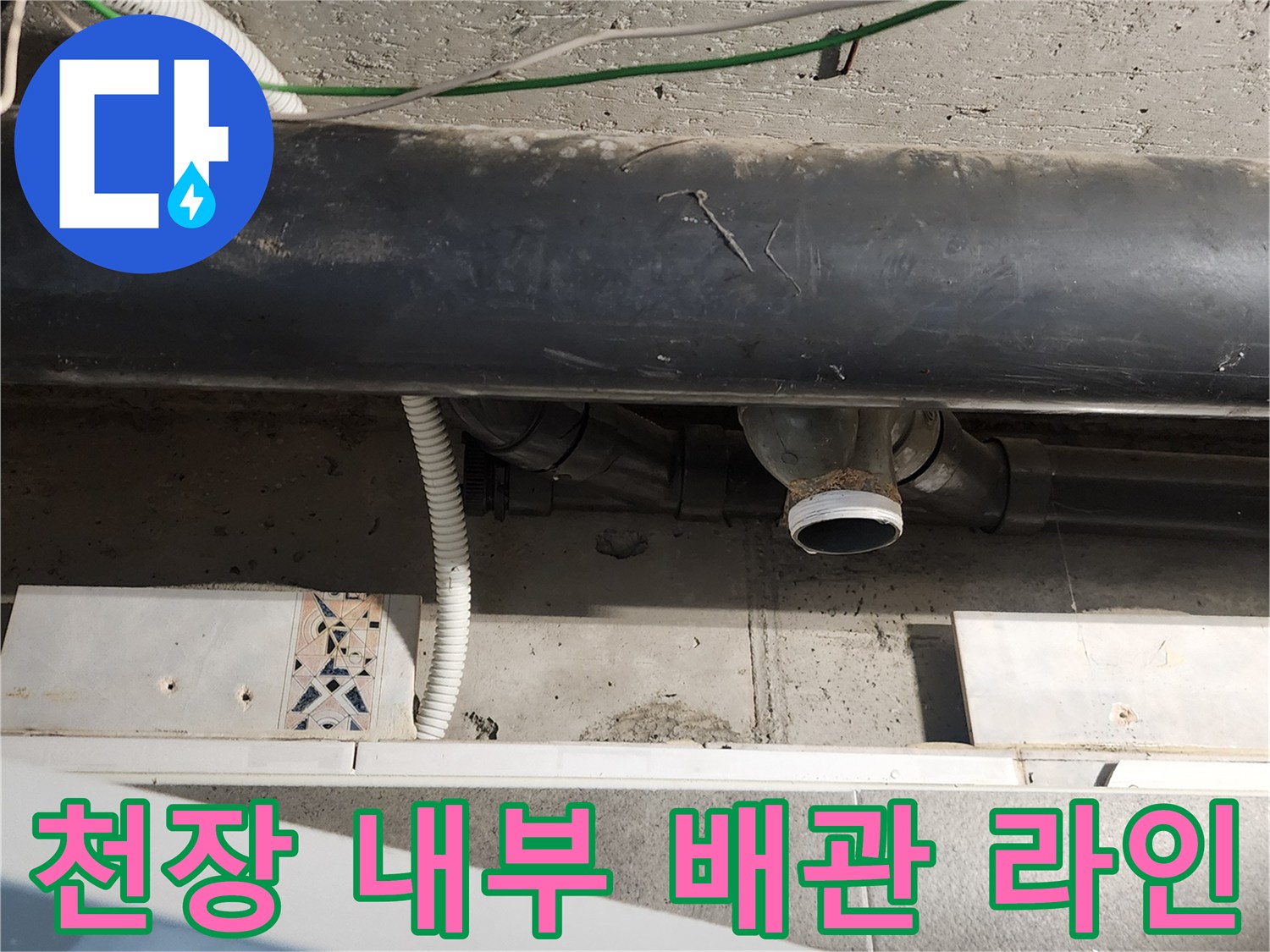 포천 내촌면-천장 텍스 안쪽의 복잡한 배관 및 전선 상태
