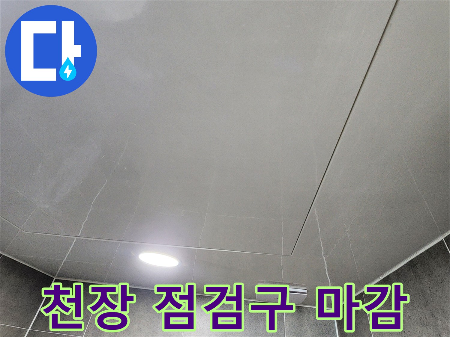 화장실 천장재와 점검구 테두리 접합 부위 사진