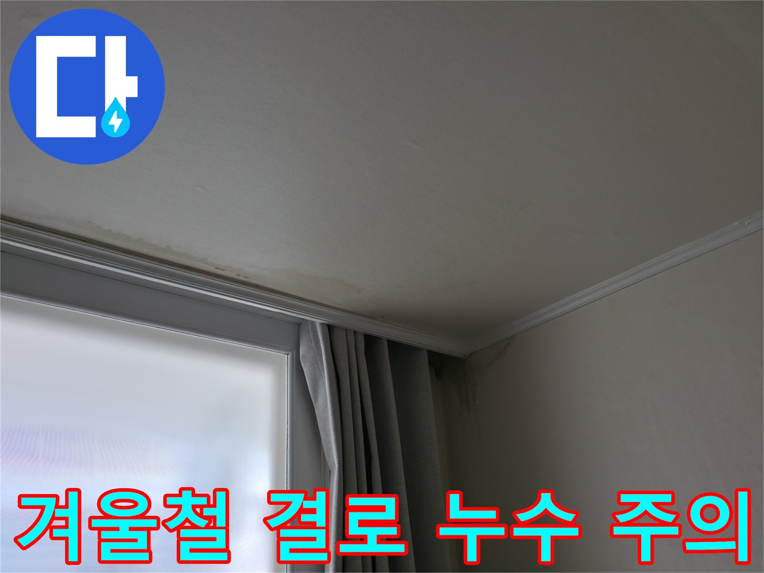 겨울철 결로 - 창문 위 천장 누수 주의