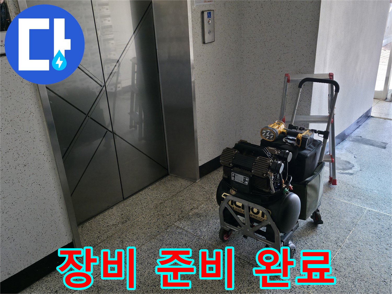 고객 만족을 위한 완벽한 장비 준비 - 최선을 다해 누수 문제를 해결하겠습니다.