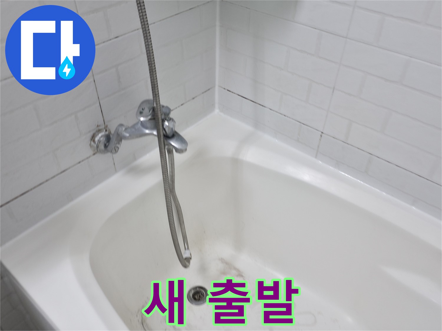 곰팡이 문제 해결 후 새 출발 - 욕실 리모델링