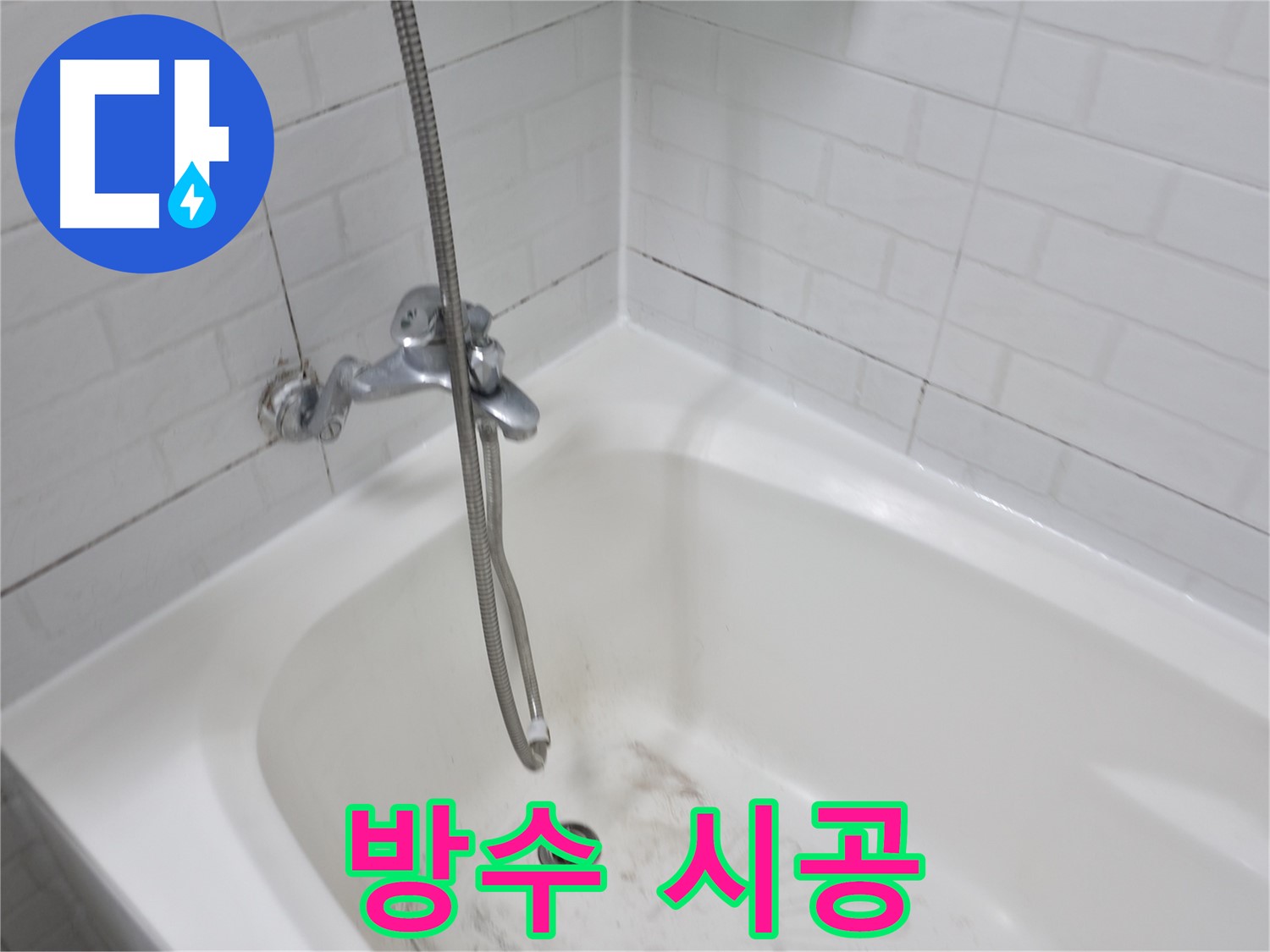 곰팡이 제거 및 방수 시공 - 완벽한 누수 해결