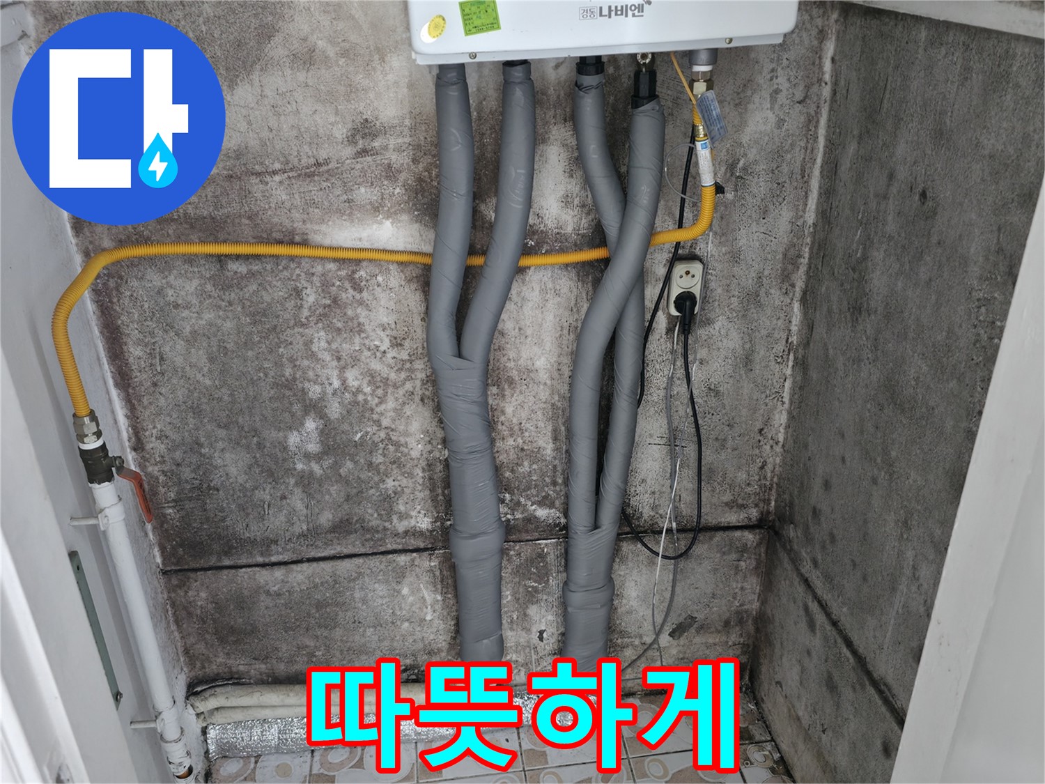 곰팡이 핀 벽과 보일러 배관 단열 시공 - 곰팡이 걱정 없이 따뜻하게!