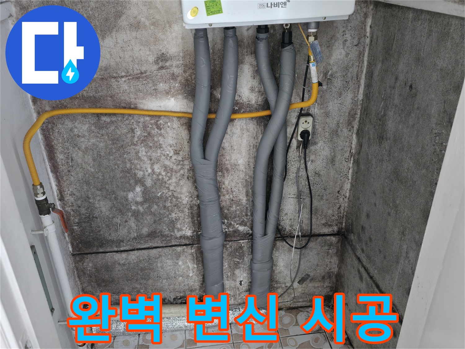 곰팡이 핀 벽과 보일러 배관 단열 시공 - 곰팡이 문제 해결, 깔끔하게 변신 완료!