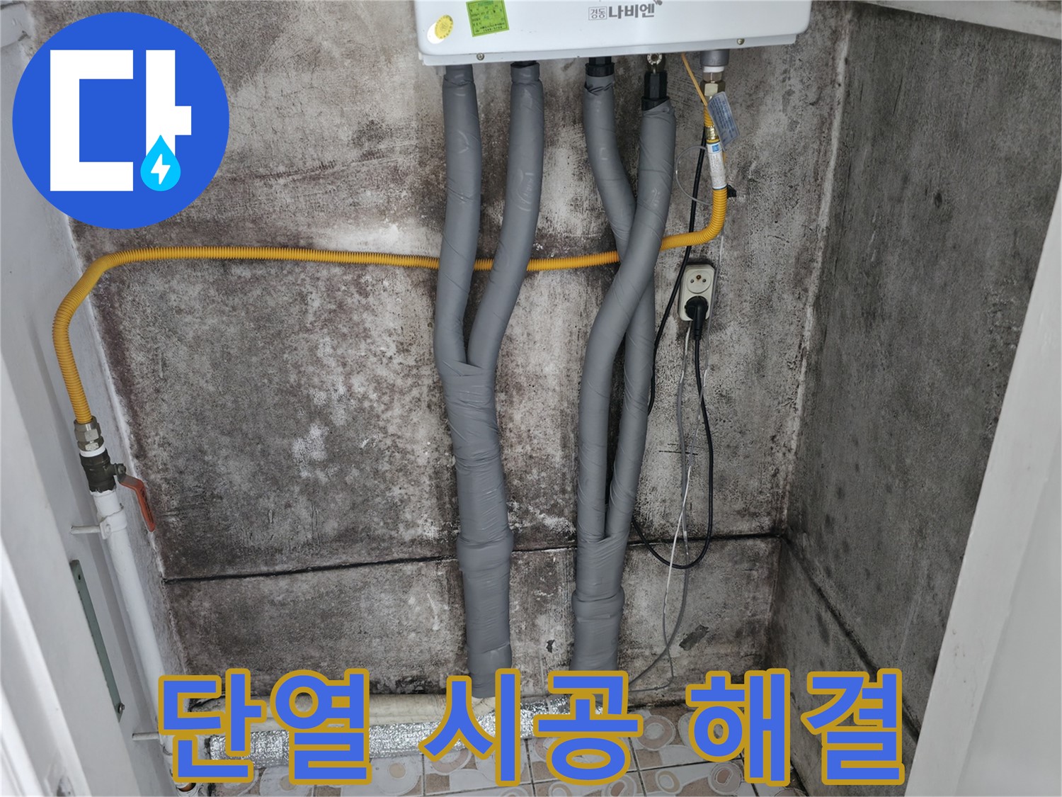곰팡이 핀 벽과 보일러 배관 단열 시공 - 곰팡이 문제와 결로를 한 번에 해결!