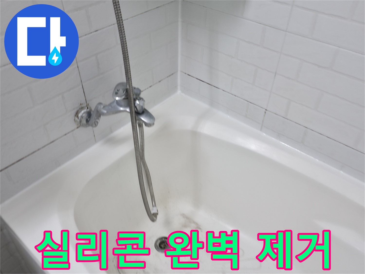 곰팡이 핀 실리콘 완벽 제거 - 누수 원인 해결