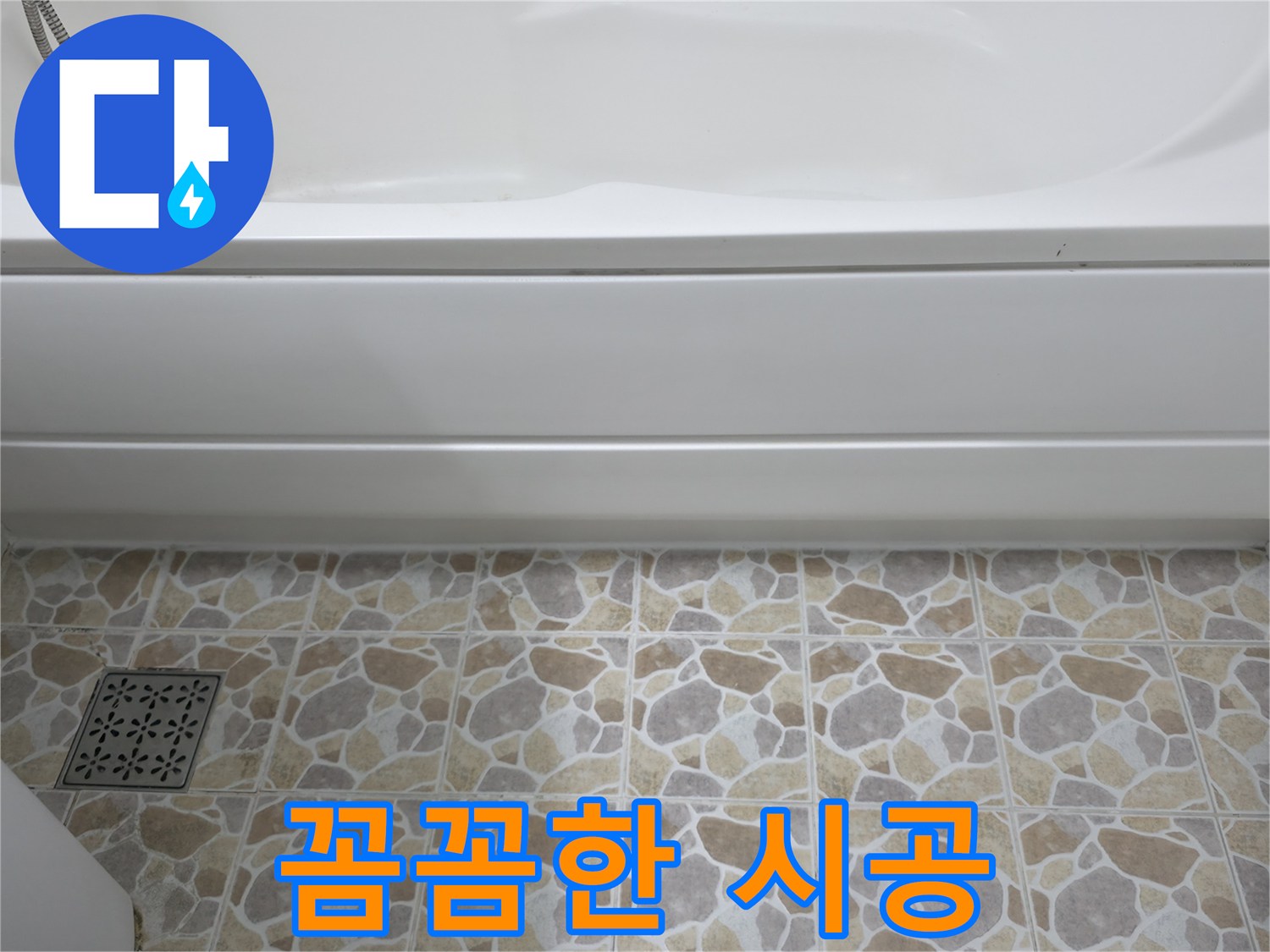 꼼꼼한 욕조 실리콘 시공으로 누수 방지!
