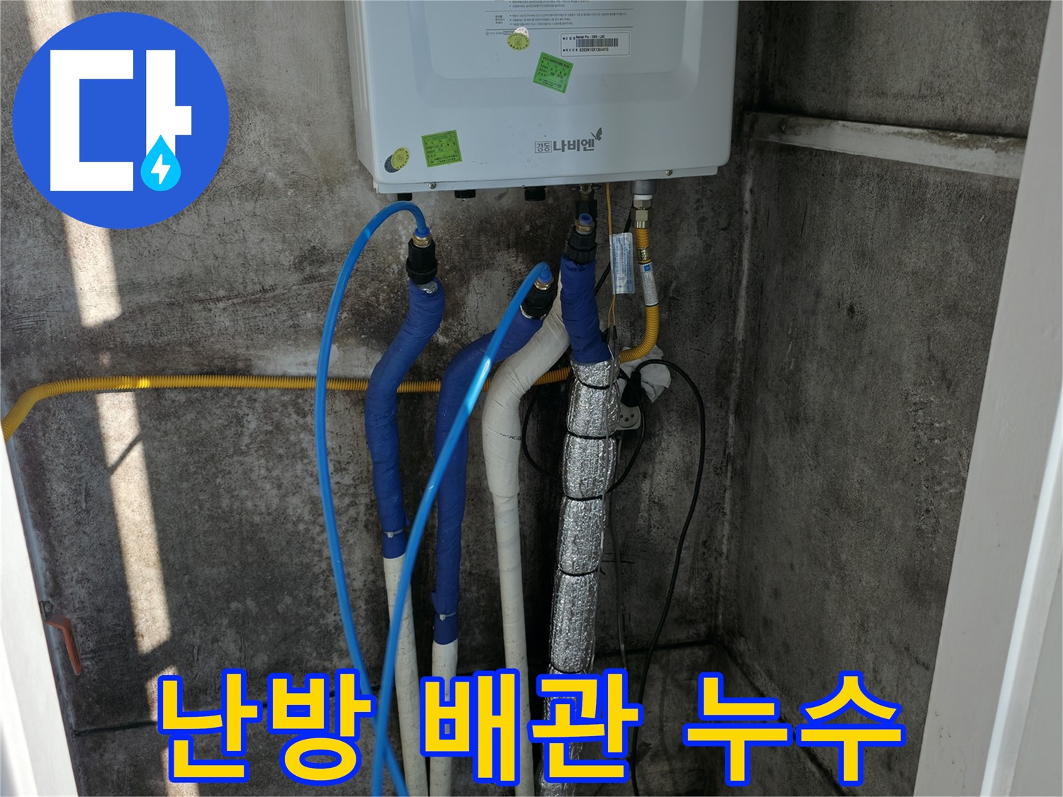 난방 배관 누수 - 누수 지점 확인 및 보온재 상태 점검