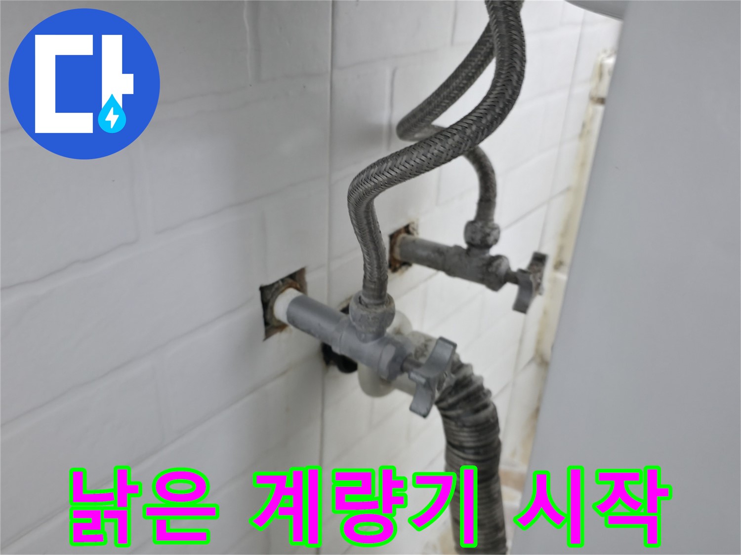 낡은 수도 계량기 연결부 - 미세 누수의 시작점
