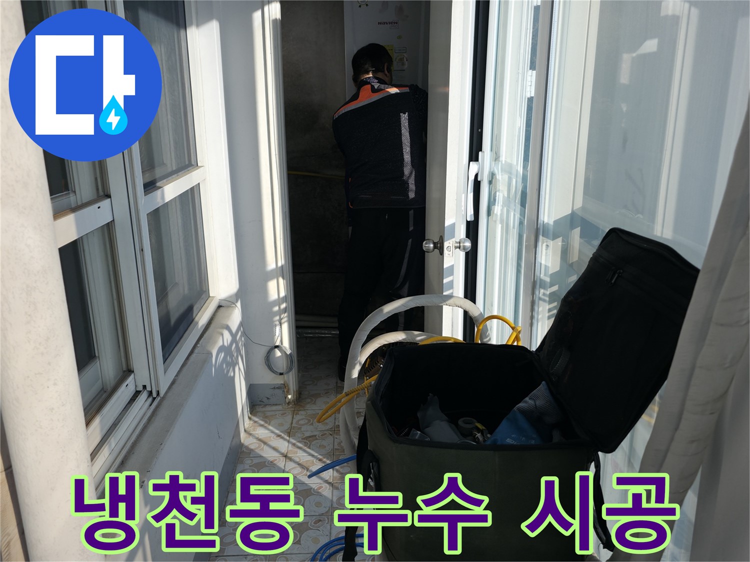 냉천동 누수 - 꼼꼼한 시공으로 완벽한 누수 해결