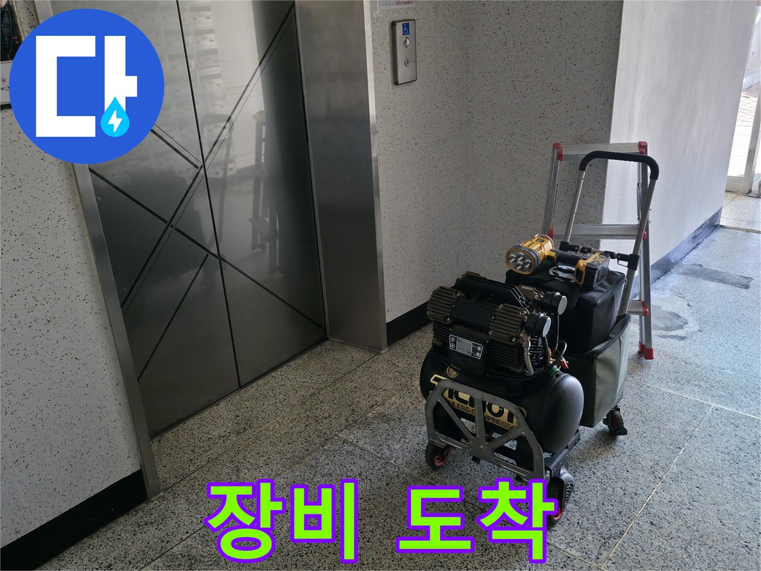 누수 탐지 장비 도착 - 신속한 누수 해결을 위해 준비 완료했습니다.