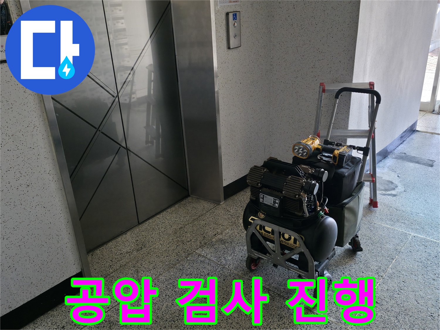 누수 탐지를 위한 공압 검사 진행 모습 - 전문 장비를 사용하여 배관 내부의 압력 변화를 측정하고 누수 지점을 정확하게 찾아냅니다.