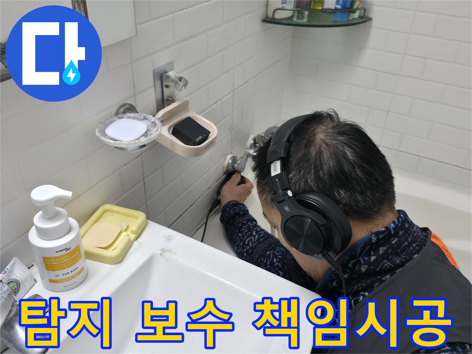 누수 탐지부터 완벽한 보수 공사까지 책임 시공 - 믿고 맡겨주세요!