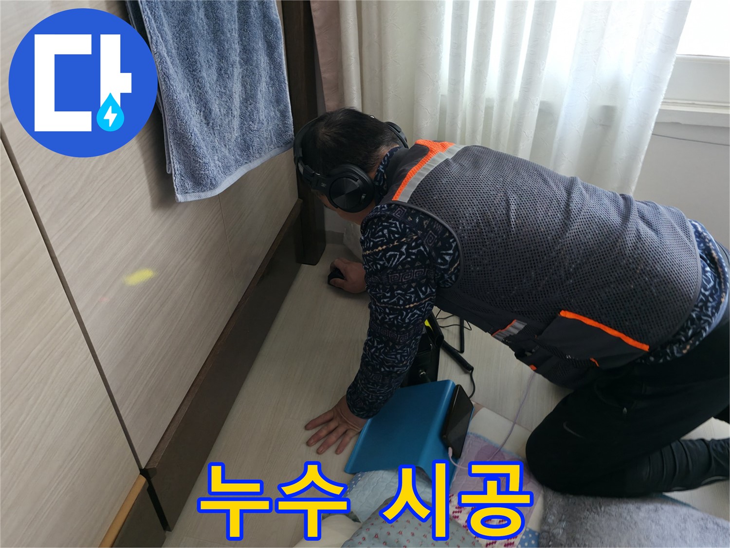 누수 탐지부터 완벽한 시공까지 - 책임지는 전문가