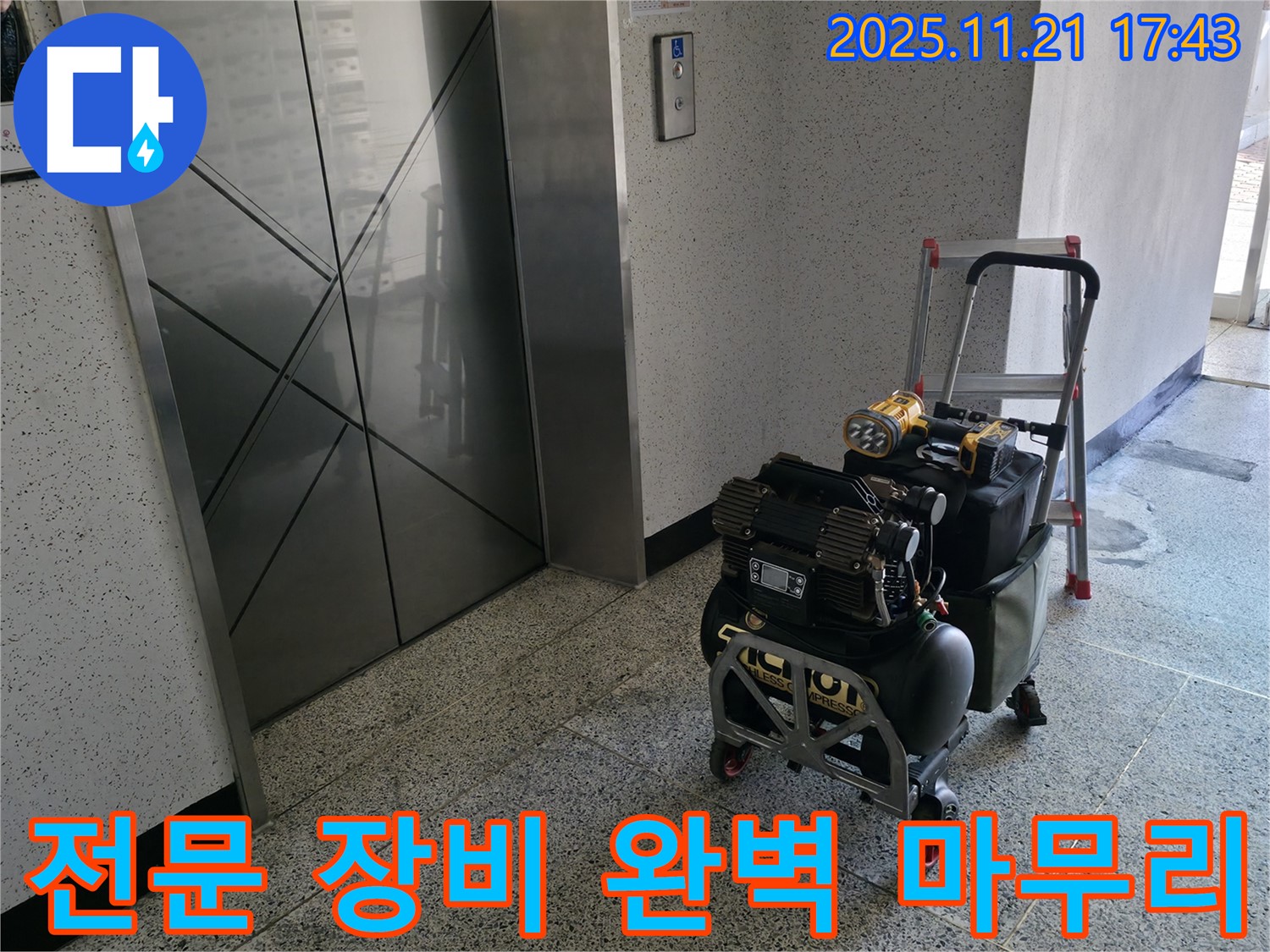 누수 해결을 위한 전문 장비 - 깔끔한 마무리로 고객 만족을 최우선