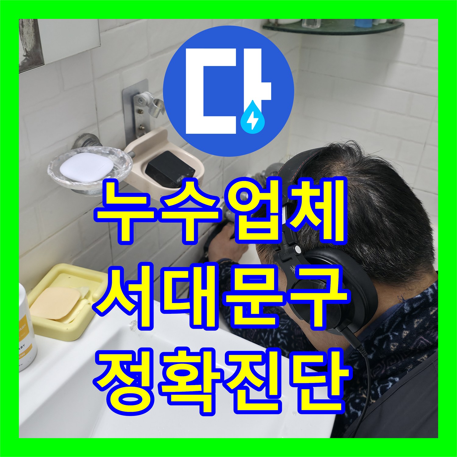 누수업체 아랫집 피해를 유발하는 누수, 효과적인 탐지 및 공사 서대문구에서