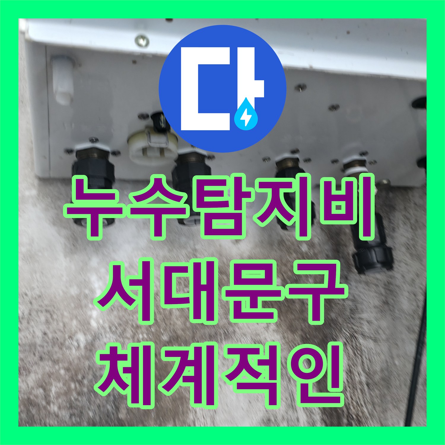 누수탐지비용 발생한 복합적인 누수 원인, 정확한 탐지 및 공사 과정 서대문구에서