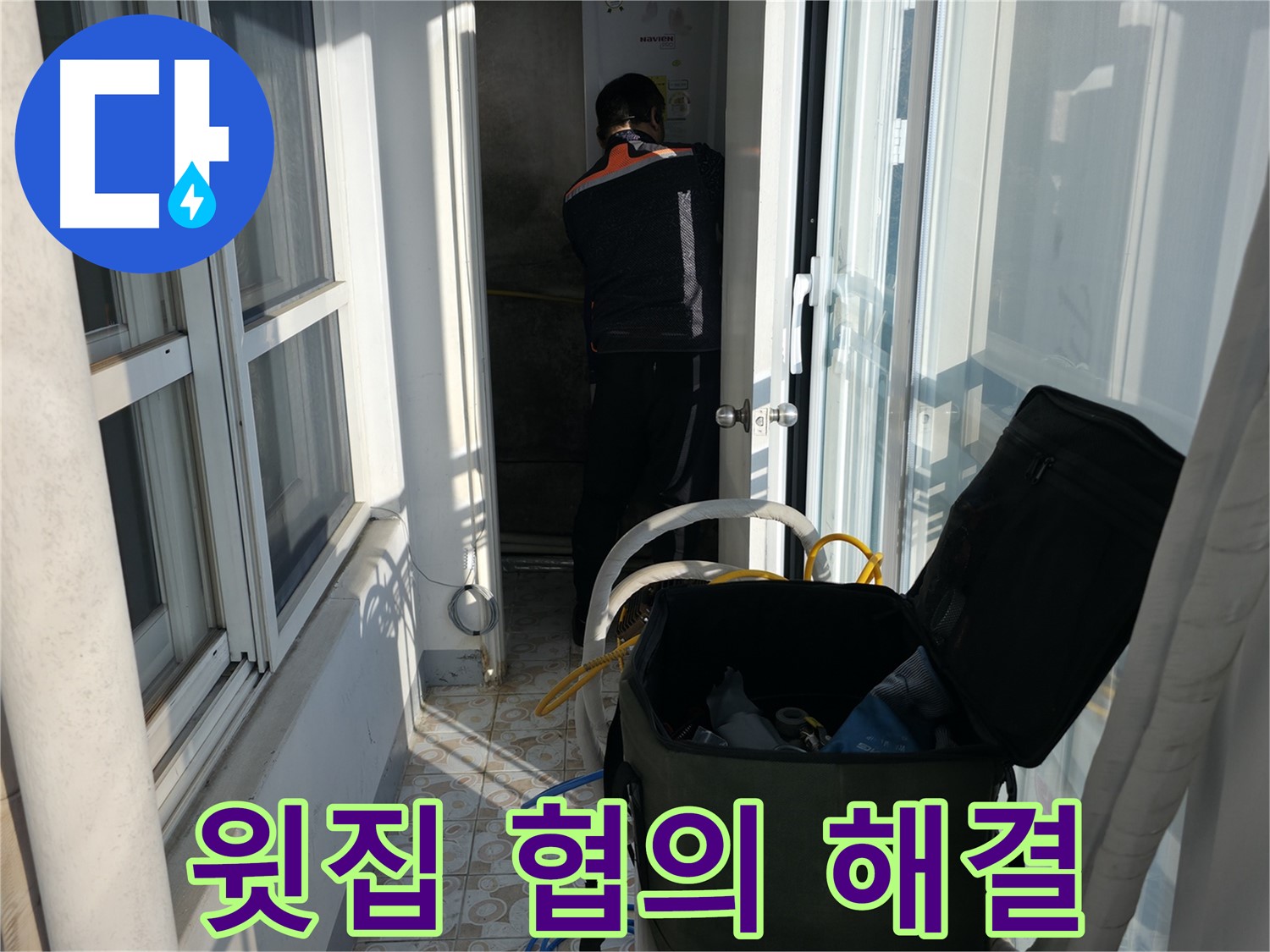 대신동 아파트 누수 - 윗집과의 협의부터 완벽하게 해결