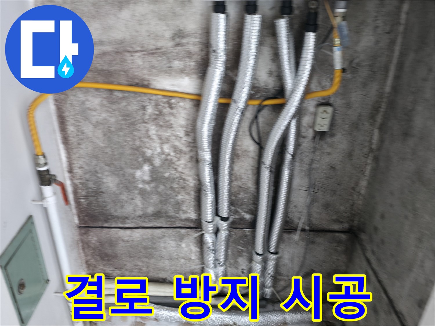 배관 보온재 시공 - 결로를 막고 곰팡이 걱정 없이 쾌적하게!