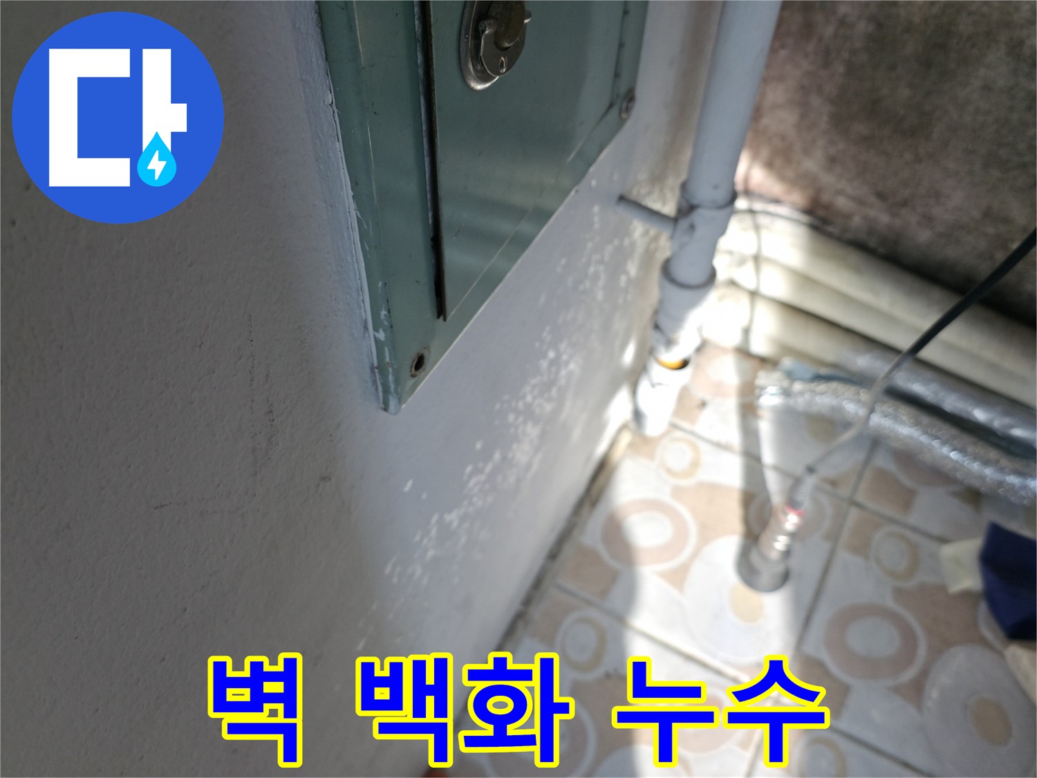 벽 백화현상 - 홍제동 누수 문제, 완벽하게 해결하고 고객님께 만족을 드립니다.