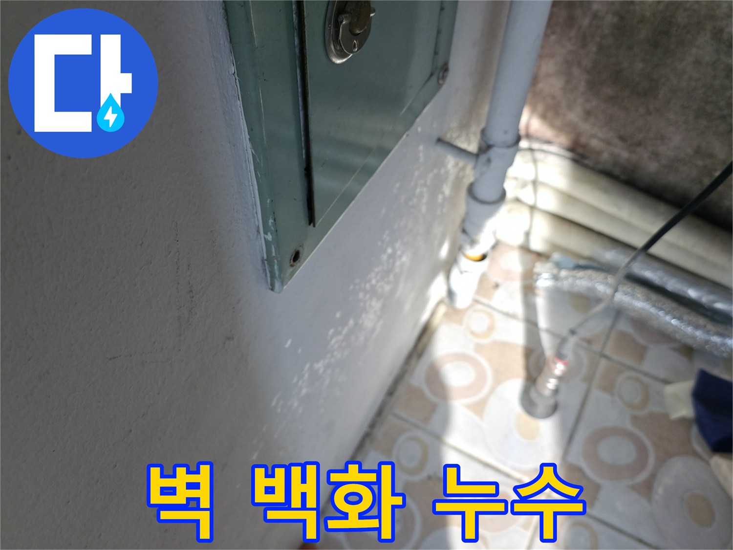 벽 백화현상 - 홍제동 누수 초기 증상일 수 있습니다. 서대문구 누수 전문가에게 문의하세요.