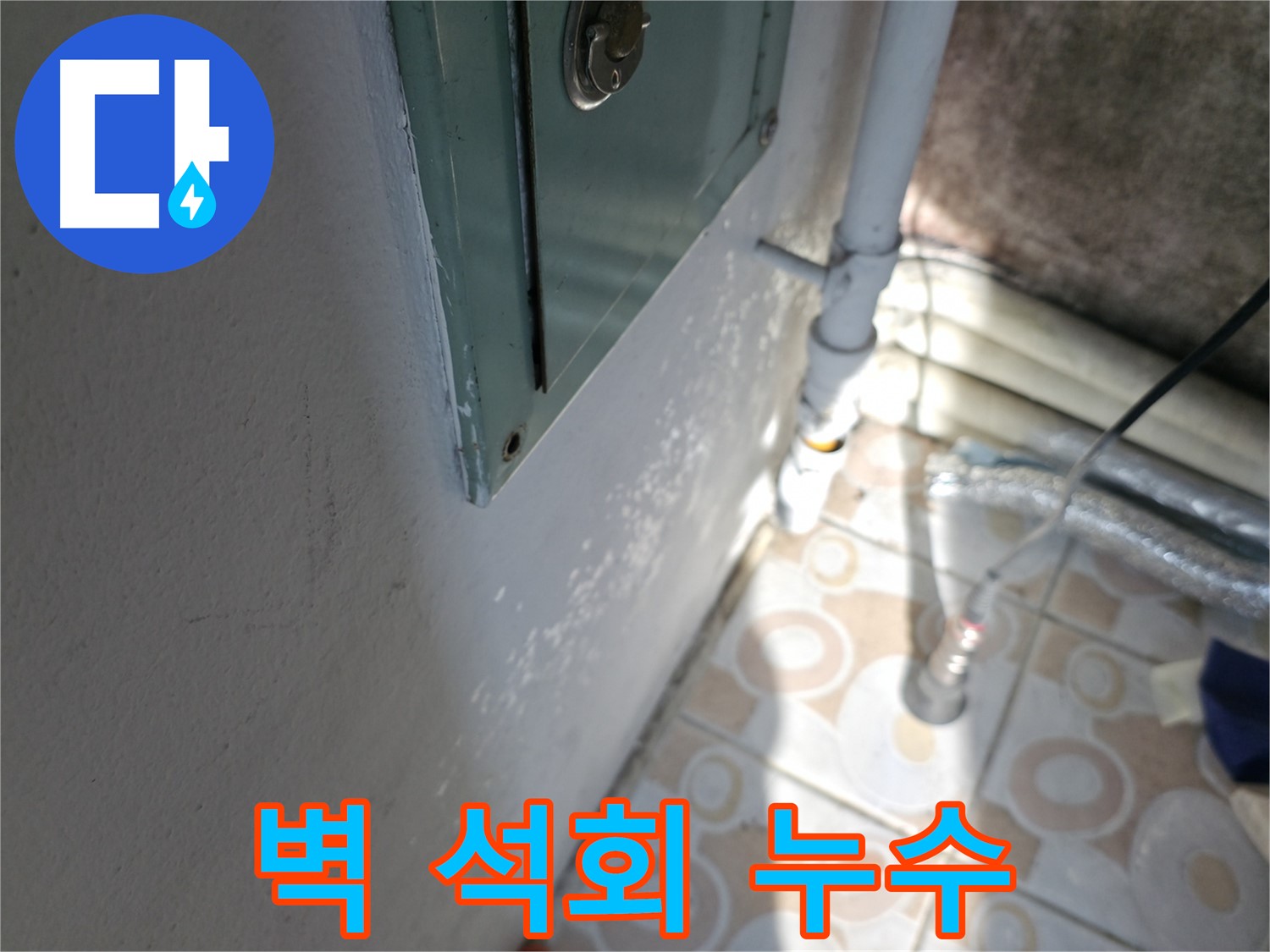 벽 석회 - 세검정 누수 문제, 긴급 누수 해결 서비스로 신속하게 해결해 드립니다.