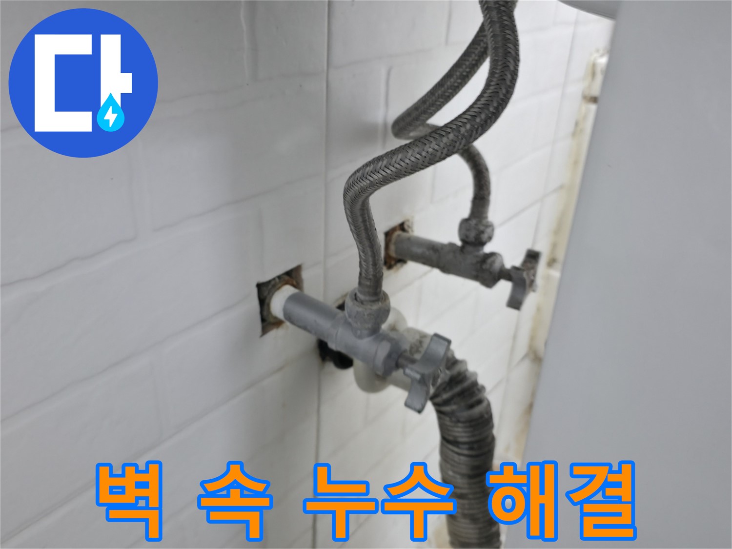 벽 속 누수 해결 과정 - 꼼꼼한 점검과 정확한 시공