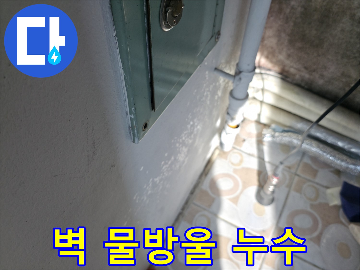 벽에 물방울 - 세검정로 누수 문제, 완벽 시공으로 확실하게 해결해 드립니다.