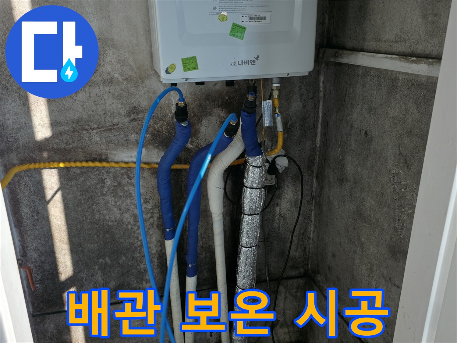 보일러 배관 - 꼼꼼한 보온 시공으로 겨울철 동파 방지
