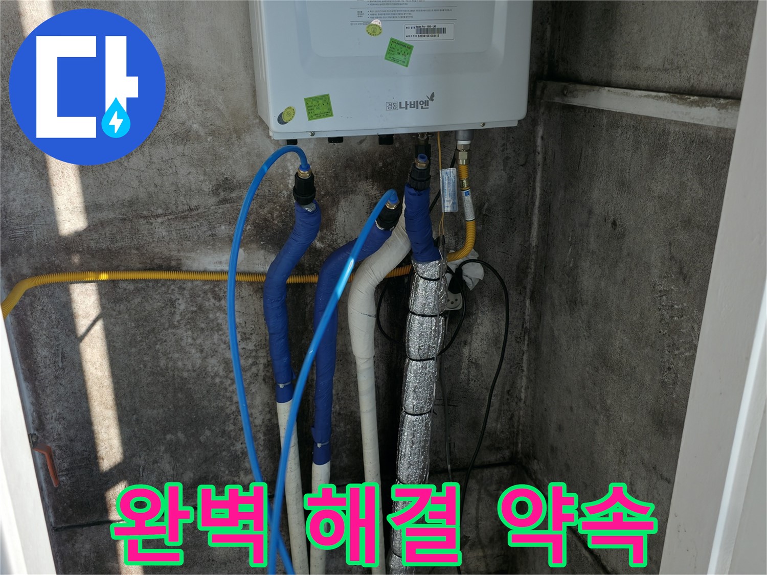 보일러 배관 누수 - 꼼꼼한 시공으로 완벽하게 누수 해결