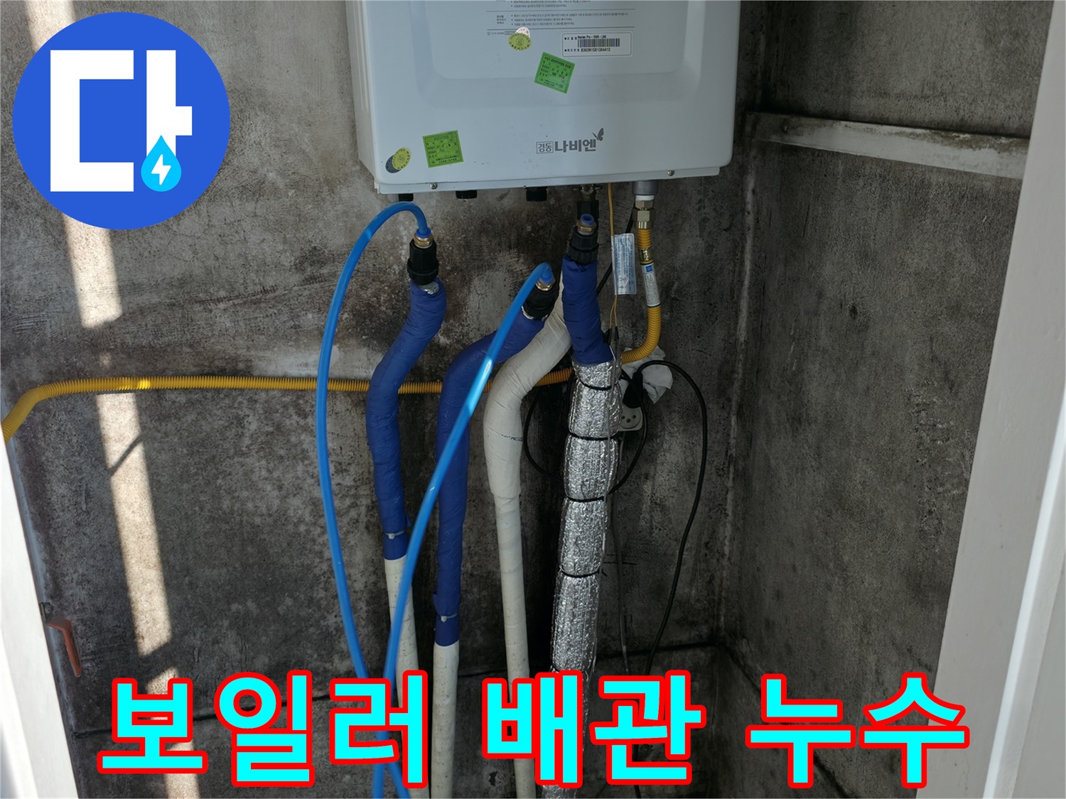 보일러 배관 누수 - 최첨단 누수 탐지 장비로 정확하게 진단