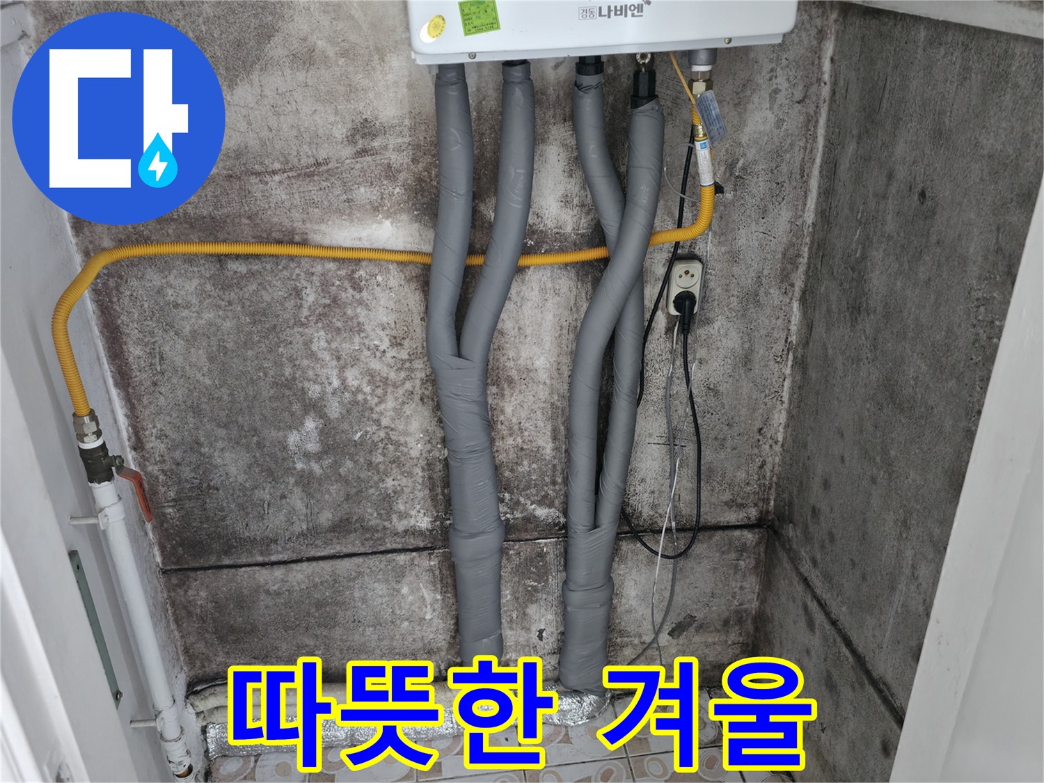 보일러 배관 단열 시공 - 건강하고 쾌적한 공간에서 따뜻한 겨울을 맞이하세요!