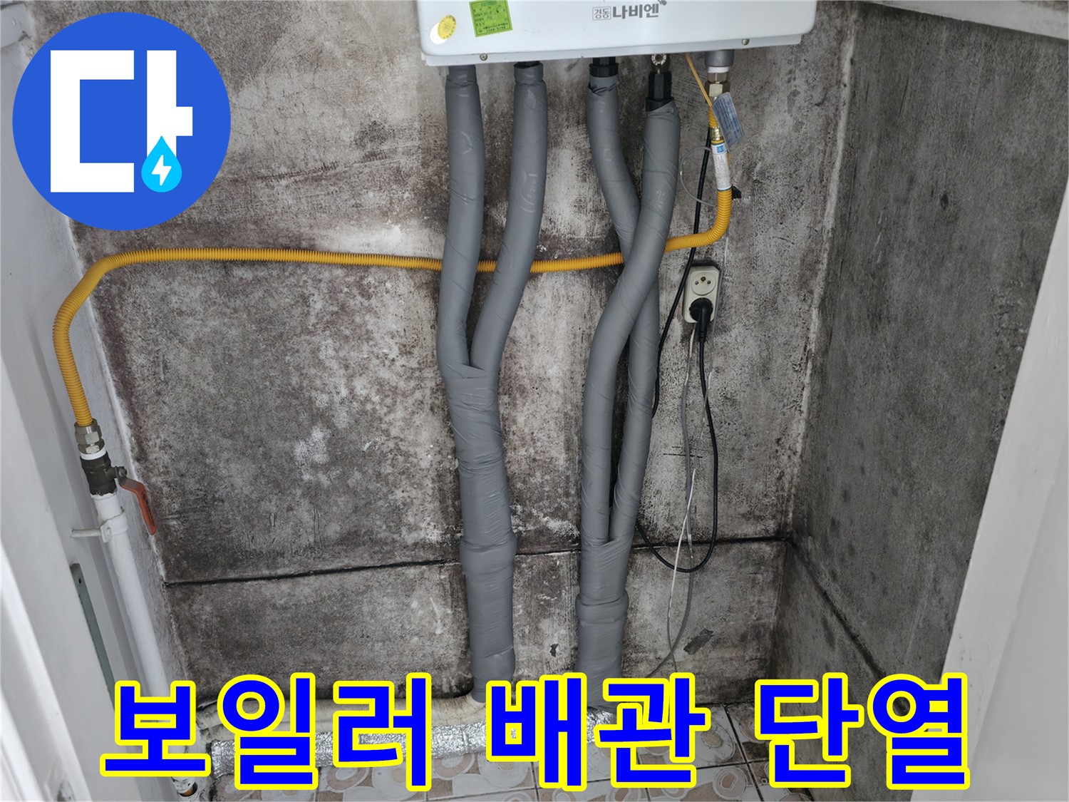 보일러 배관 단열 시공 완료 - 겨울철 동파 방지와 에너지 효율을 높여줍니다.