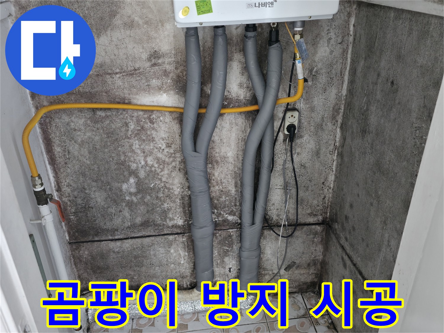 보일러 배관 보온재 교체로 곰팡이 걱정 없이 - 쾌적한 실내 환경을 유지하세요.