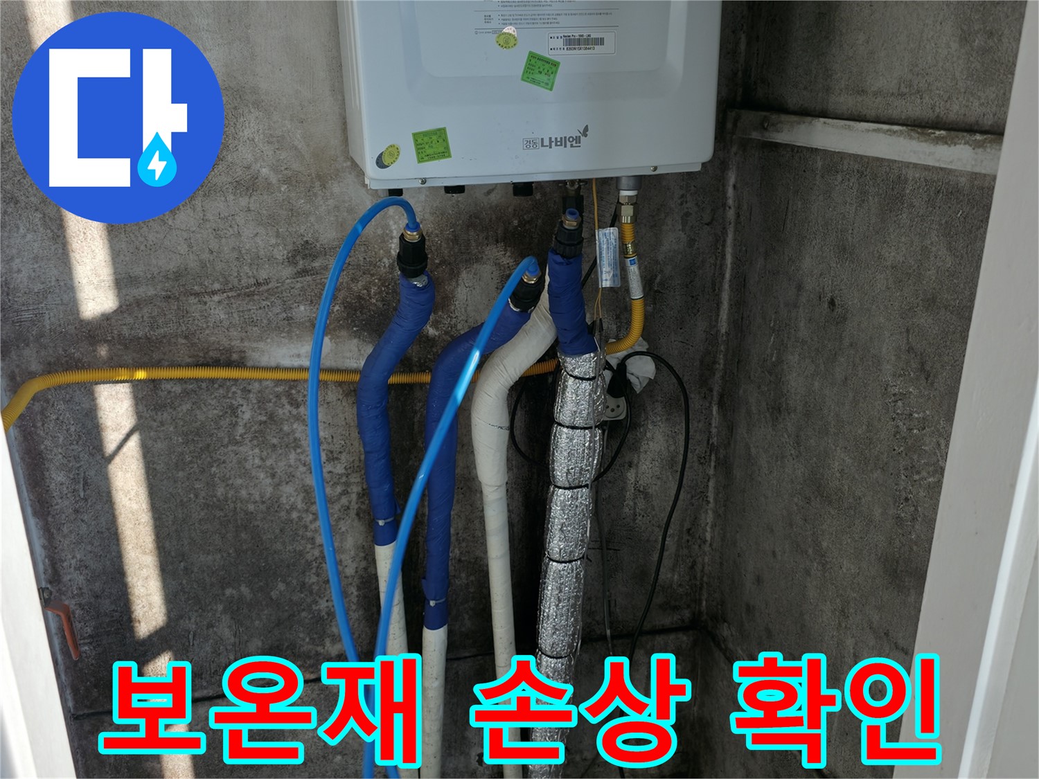 보일러 배관 보온재 손상 - 보온 상태 불량으로 인한 결로 및 동파 위험 점검