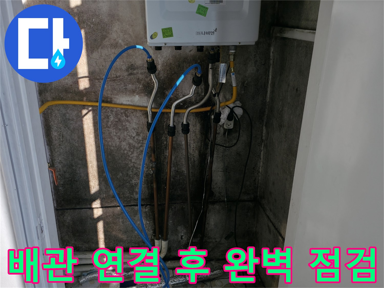 보일러 배관 연결 후 완벽 점검 완료 - 이제 안심하고 사용하세요!