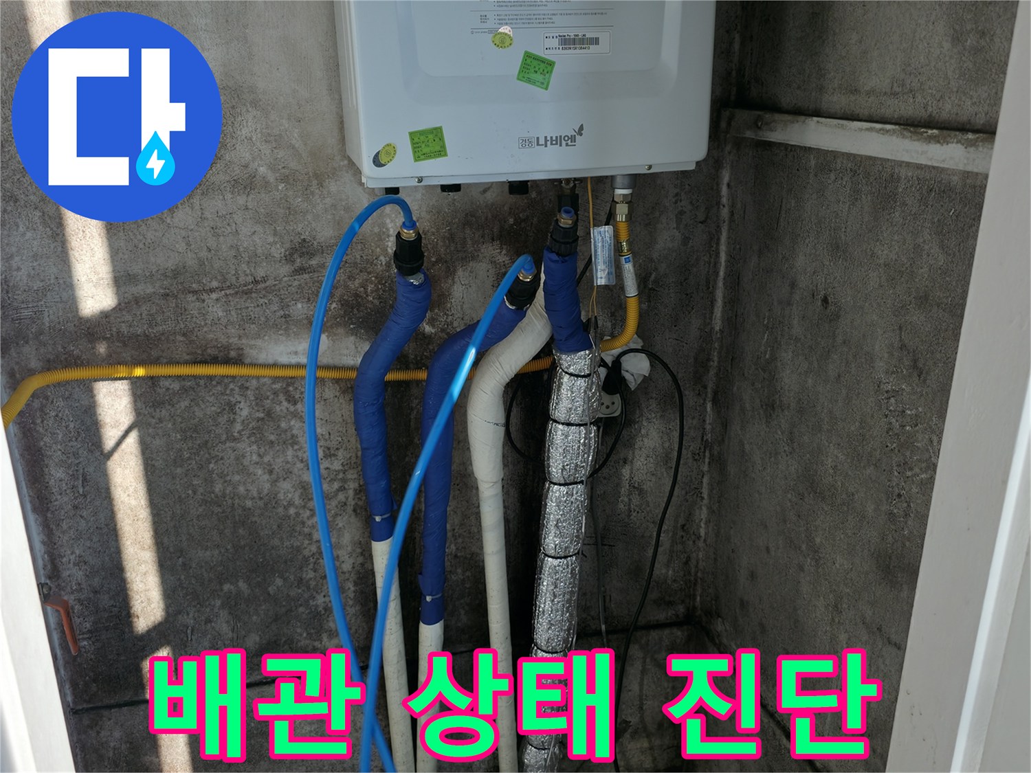 보일러 배관 진단 - 전체적인 배관 상태 꼼꼼하게 진단