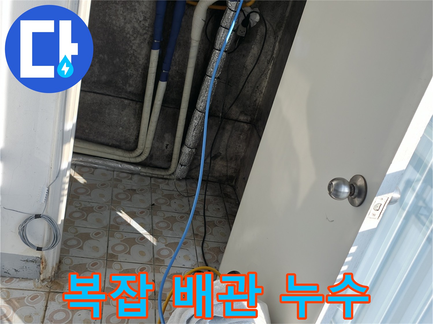 복잡한 배관 - 좁은 공간 - 복잡한 배관 속 누수도 문제없이 해결합니다.