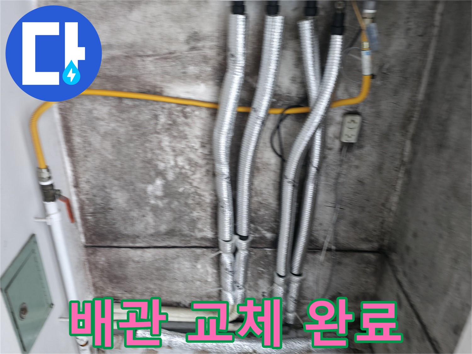 새 배관으로 교체 완료 - 낡은 배관은 이제 안녕! 튼튼한 새 배관으로 누수 걱정 끝!