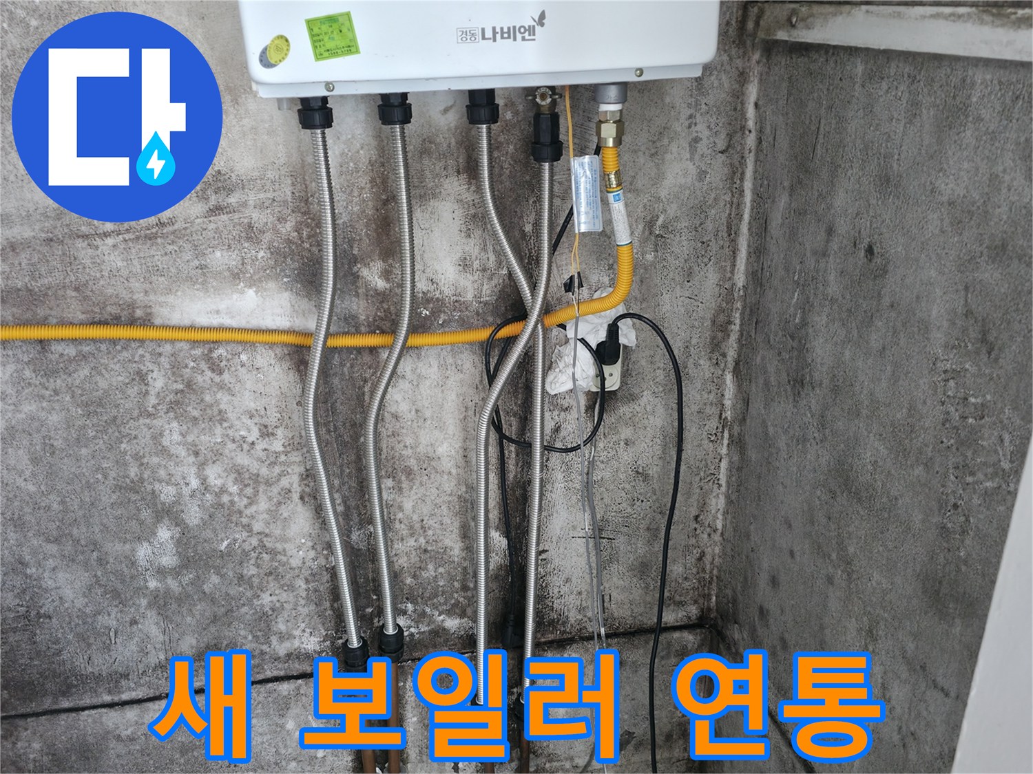 새 보일러 연통 설치 - 안전 최우선