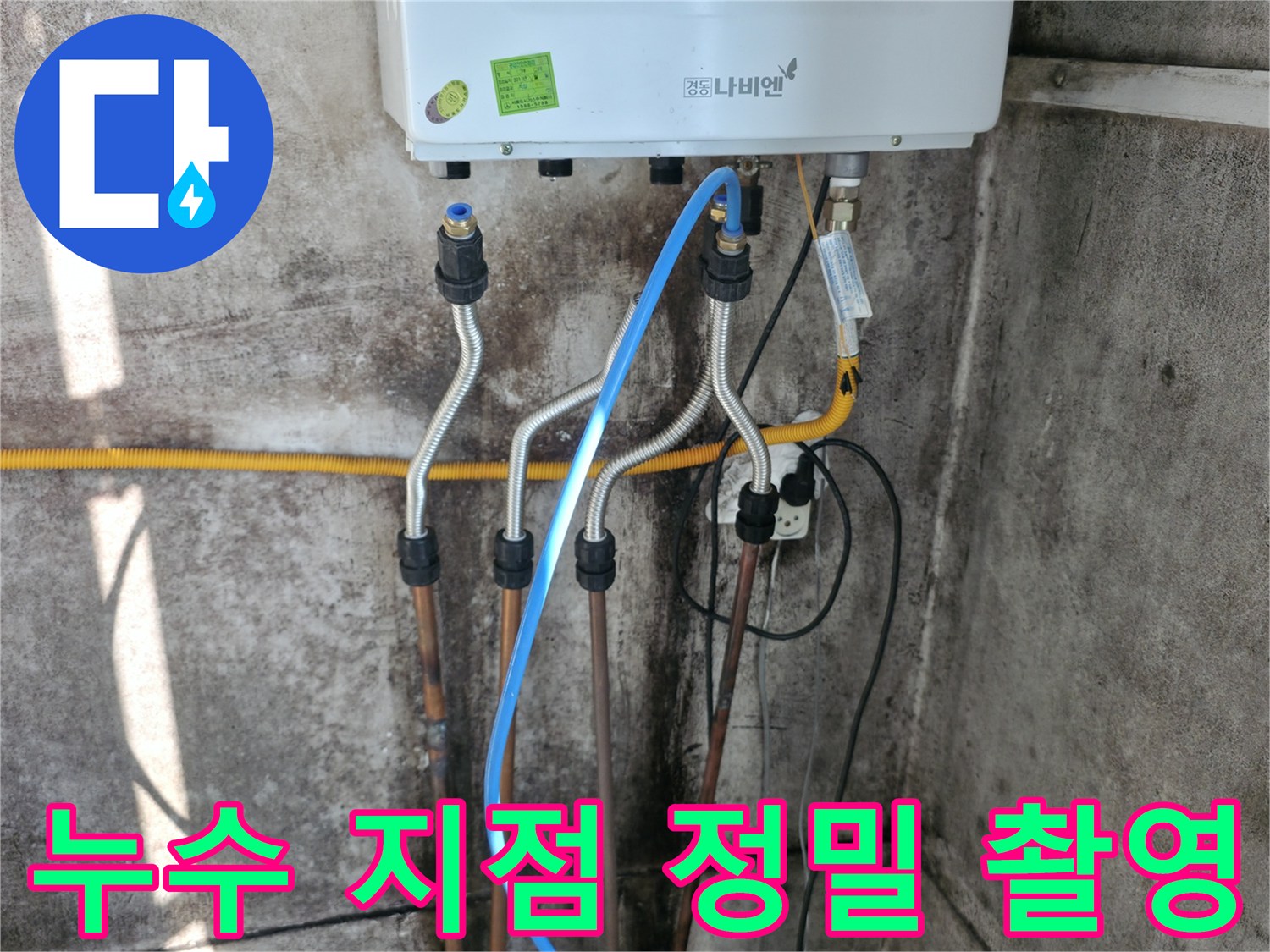 서대문구 누수 지점 - 정밀 촬영을 통한 누수 원인 분석