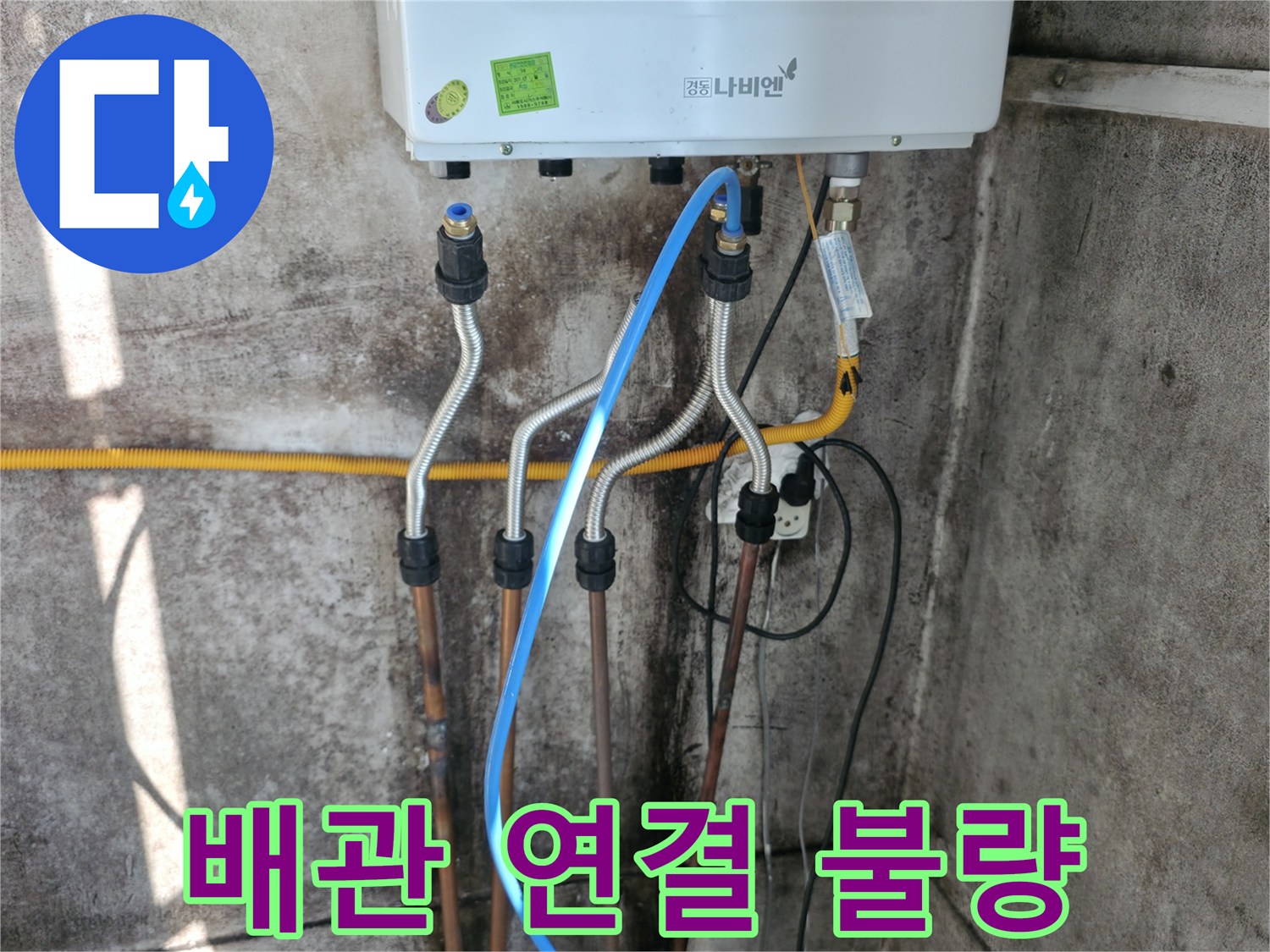 서대문구 배관 - 연결 불량 부위 재시공