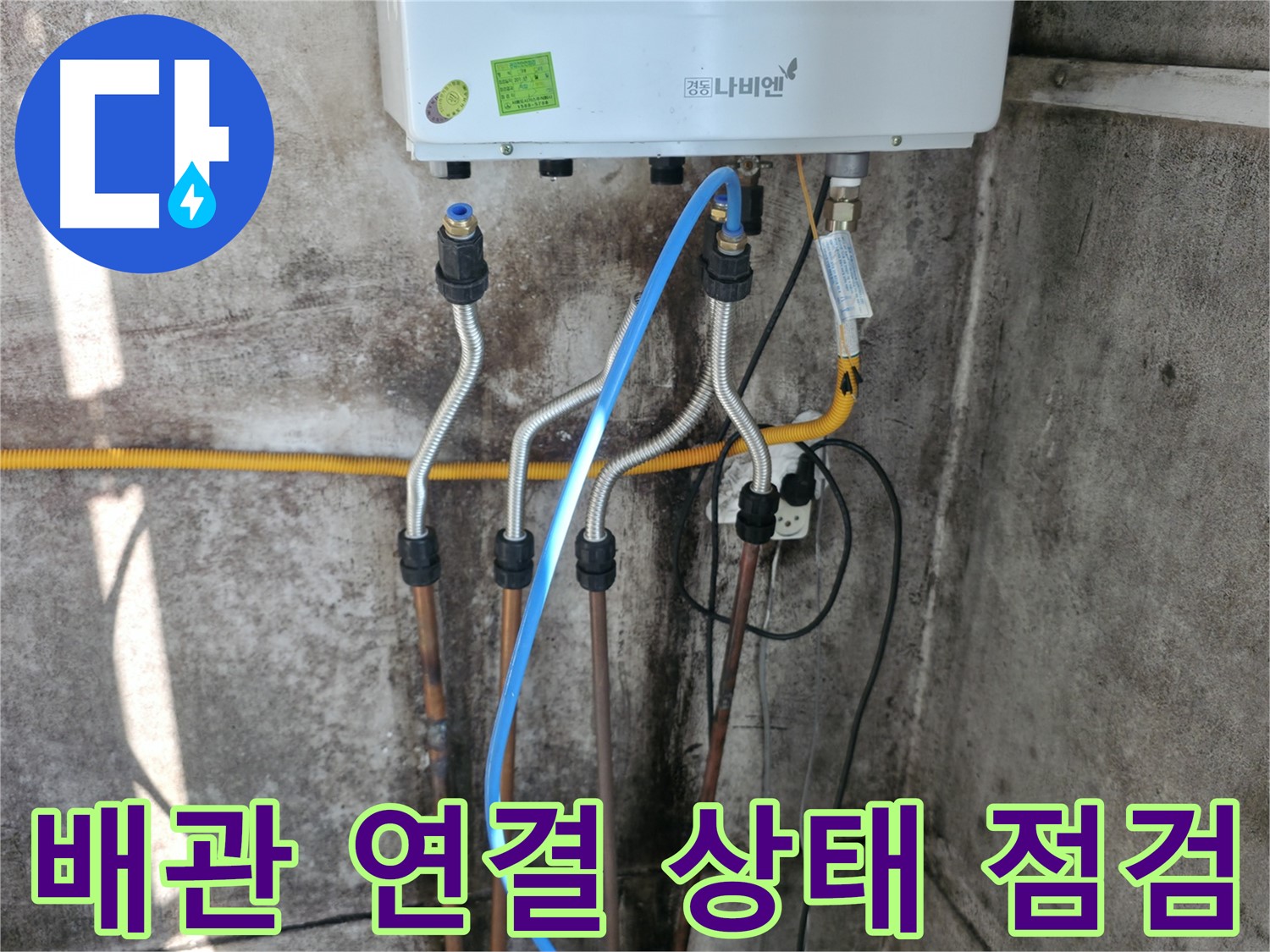 서대문구 배관 연결 - 연결 상태 꼼꼼 점검