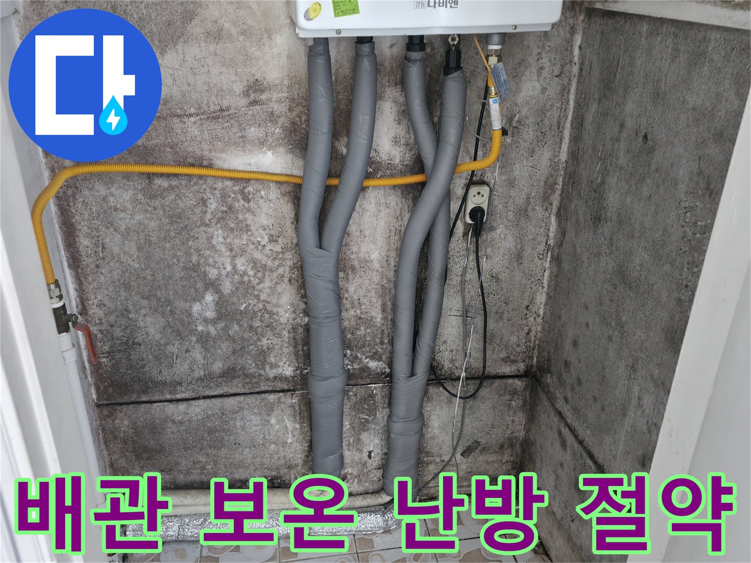 서대문구 세검정 누수 - 배관 보온으로 난방비 절약 - 꼼꼼 시공 후기