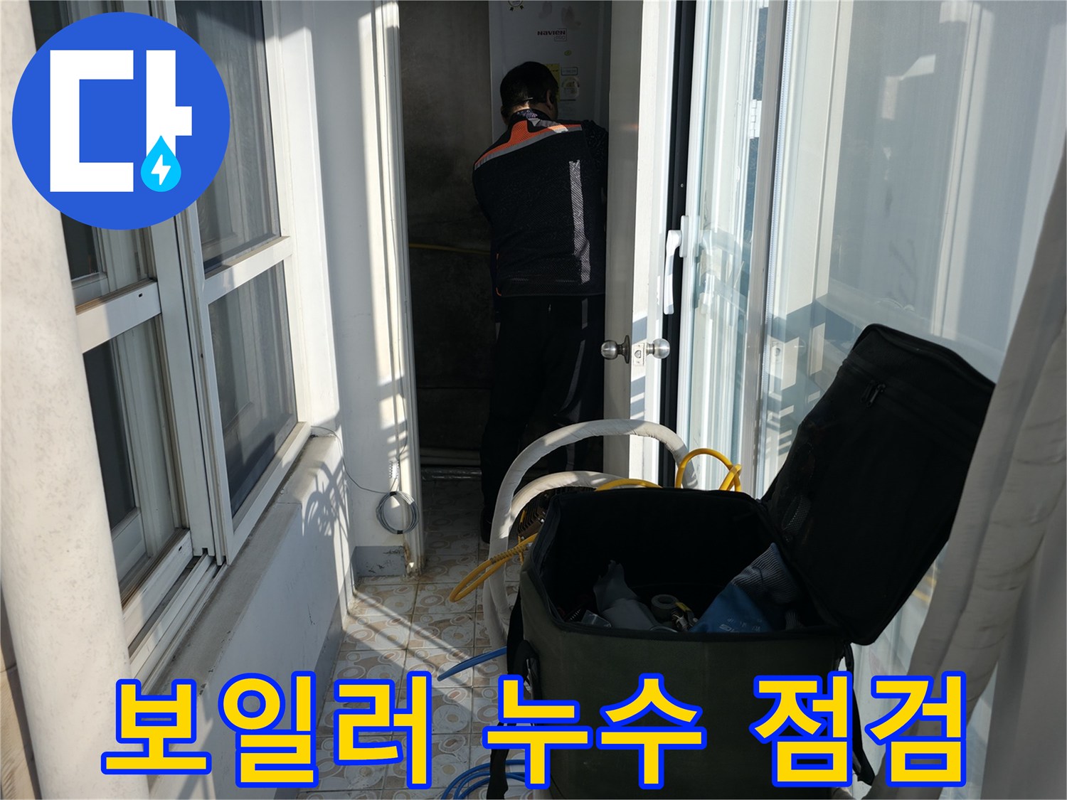 서대문구 세검정 누수 - 보일러 문제 - 꼼꼼한 점검으로 누수 원인 해결