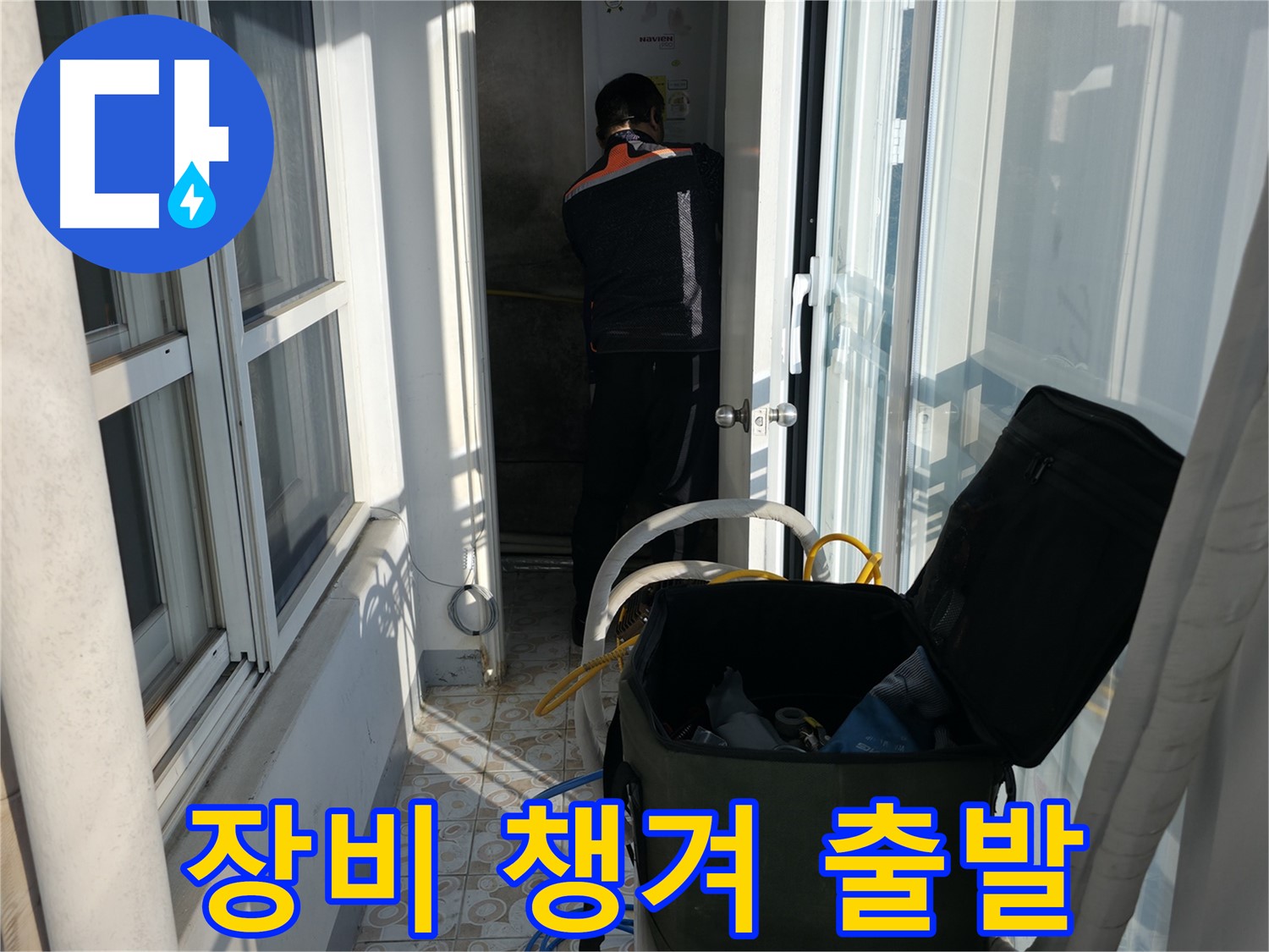 서대문구 세검정 누수 - 장비 챙겨서 누수 해결하러 출발!