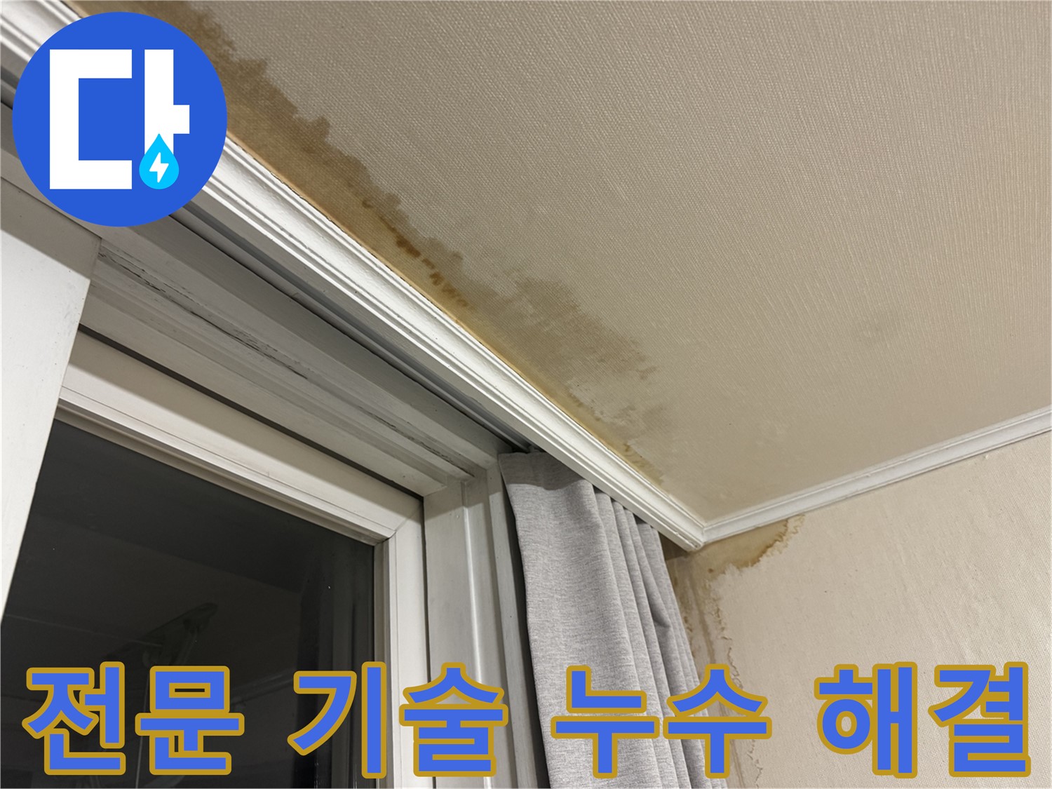 서대문구 세검정 누수 - 창가 천장 누수 문제 해결을 위한 전문 기술 적용 이미지입니다.