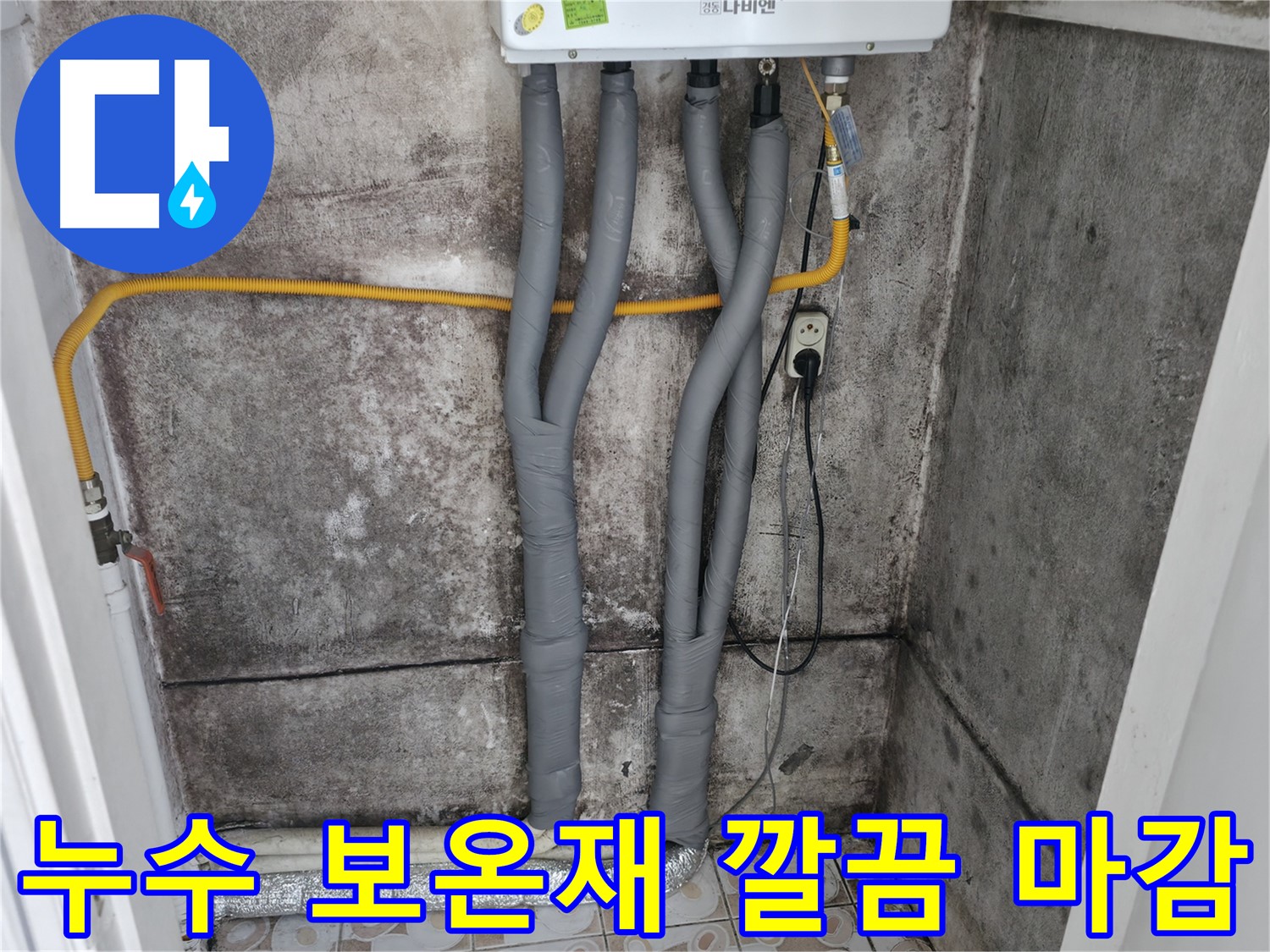 서대문구 세검정 누수 해결 - 보온재 시공으로 깔끔하게 마무리