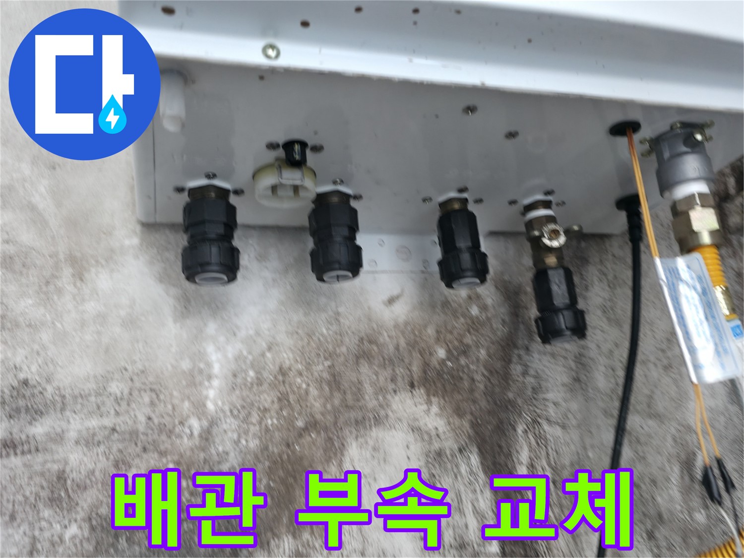 서대문구 세검정 누수 해결 - 보일러 배관 연결부속 교체로 누수 문제 완벽하게 차단!